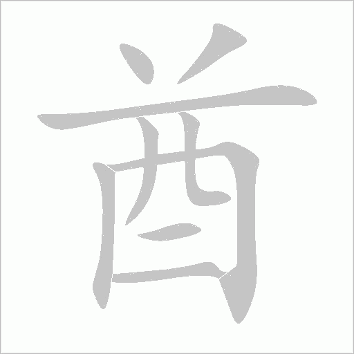 酋字动态笔顺演示