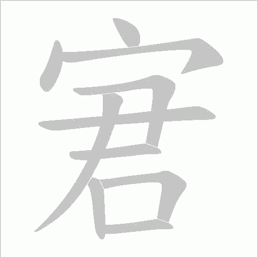 宭字动态笔顺演示