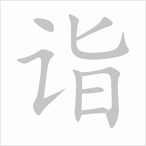 诣字动态笔顺演示