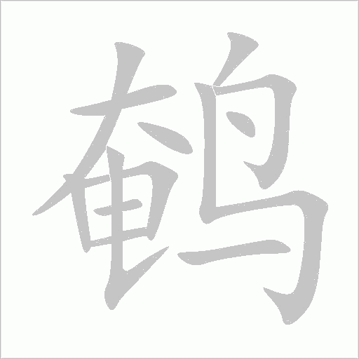 鹌字动态笔顺演示