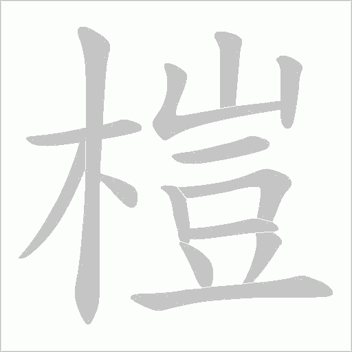 榿字动态笔顺演示