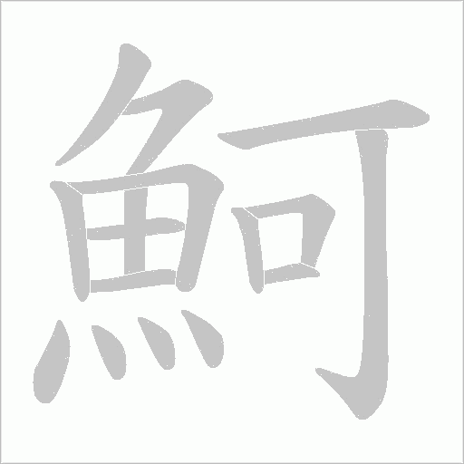 魺字动态笔顺演示