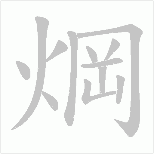 焵字动态笔顺演示