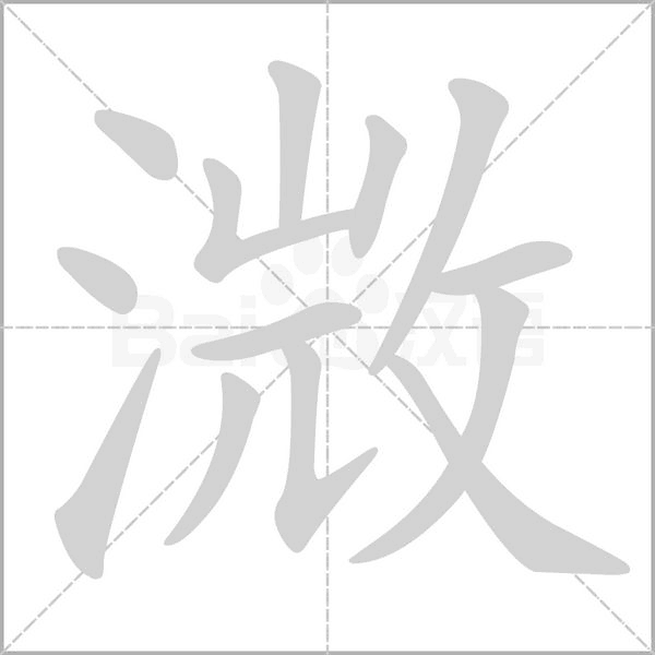 溦字动态笔顺演示