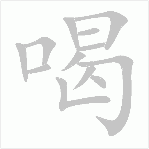 喝字动态笔顺演示