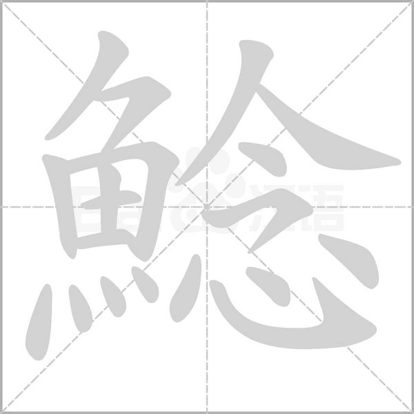 鯰字动态笔顺演示