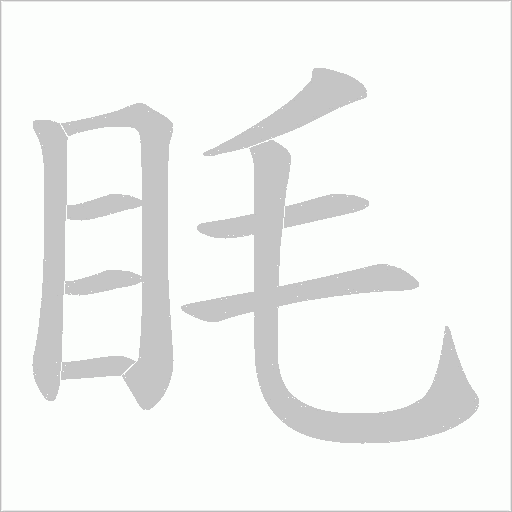 眊字动态笔顺演示