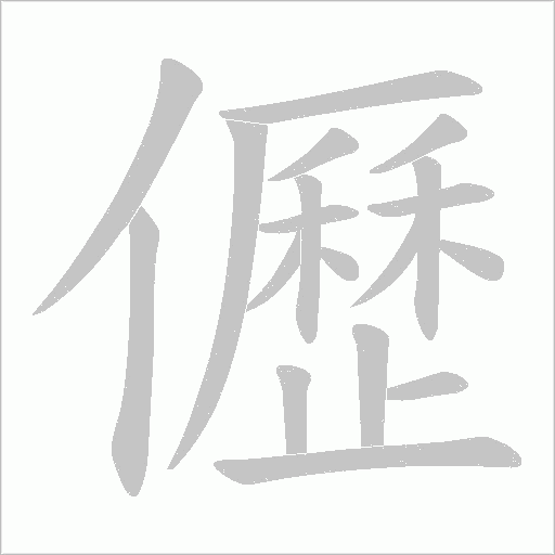 儮字动态笔顺演示