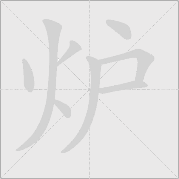炉字动态笔顺演示