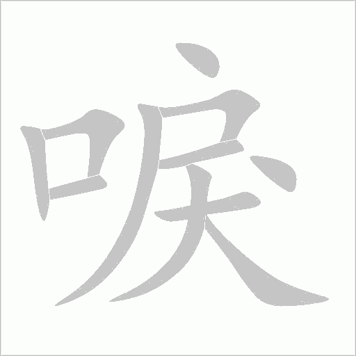 唳字动态笔顺演示