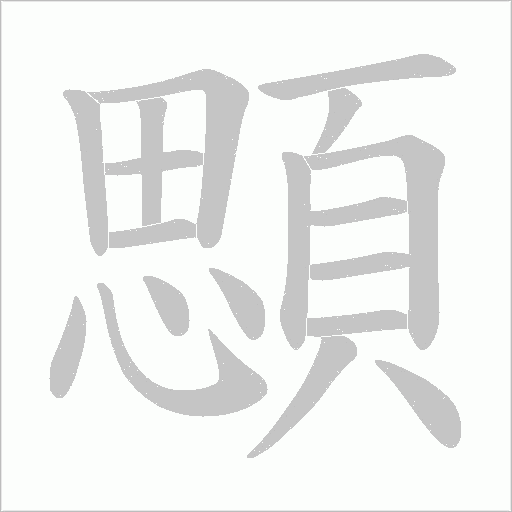 顋字动态笔顺演示