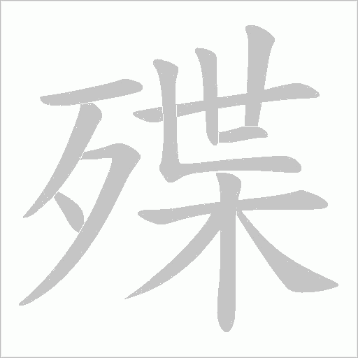 殜字动态笔顺演示