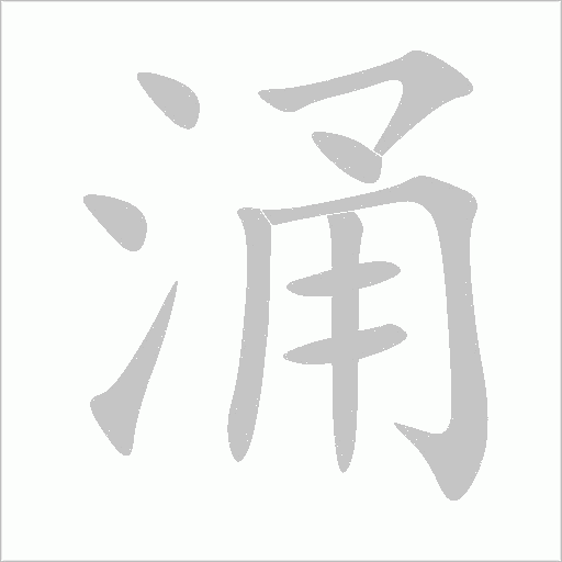 涌字动态笔顺演示