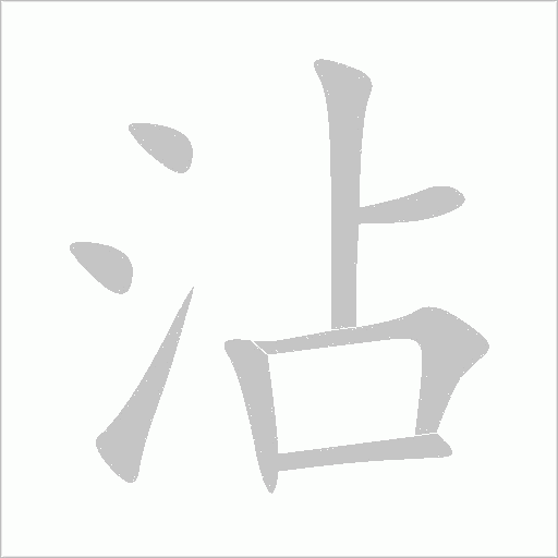 沾字动态笔顺演示