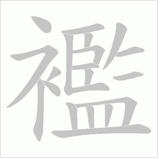 襤字动态笔顺演示