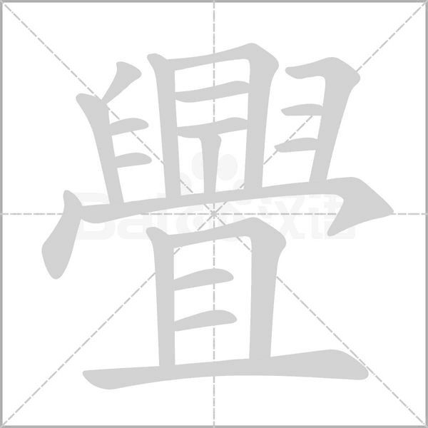 舋字动态笔顺演示