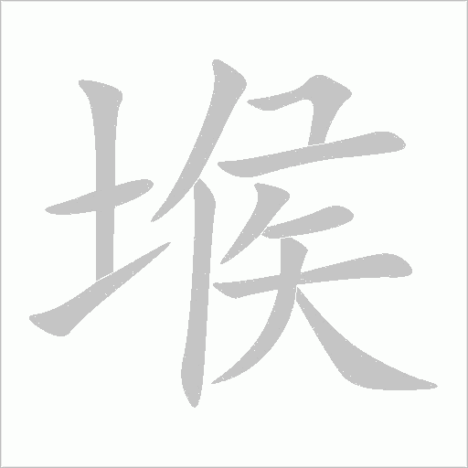 堠字动态笔顺演示