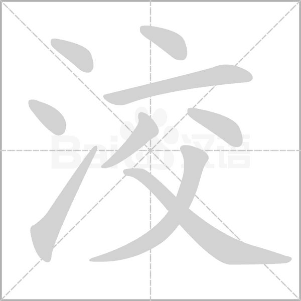 洨字动态笔顺演示