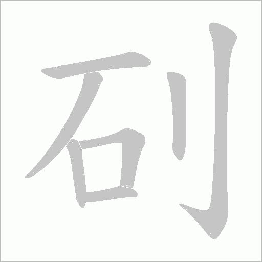 矵字动态笔顺演示