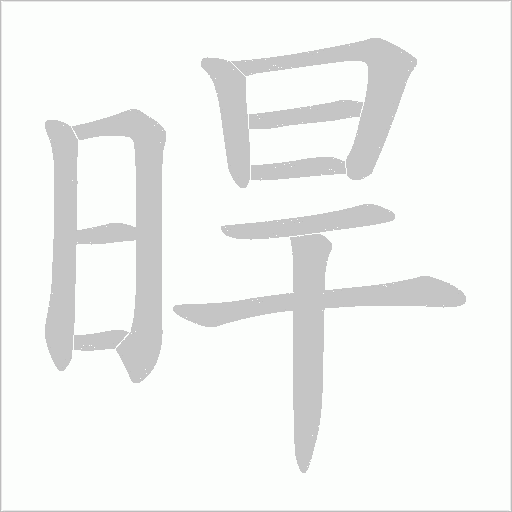 晘字动态笔顺演示
