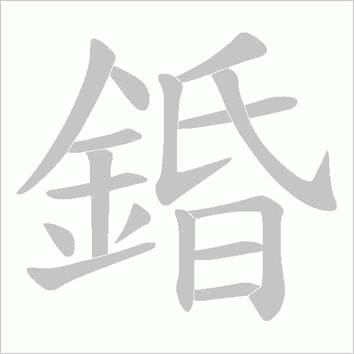 錉字动态笔顺演示