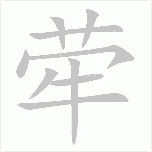 荦字动态笔顺演示