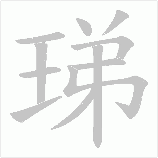 珶字动态笔顺演示