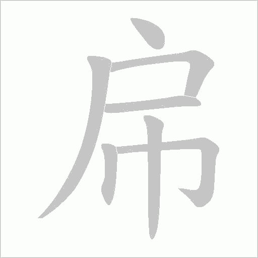 帍字动态笔顺演示