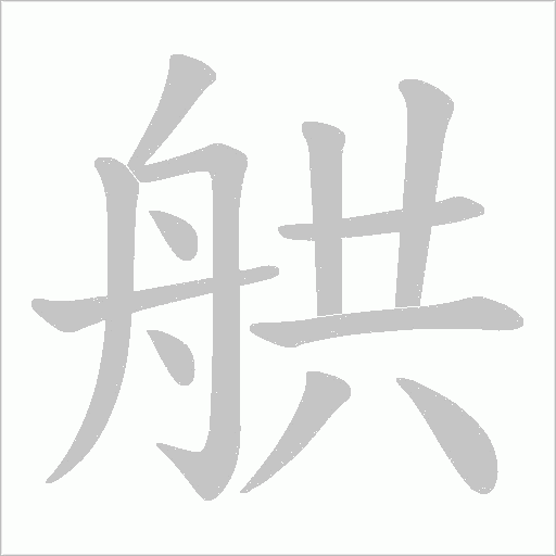 舼字动态笔顺演示