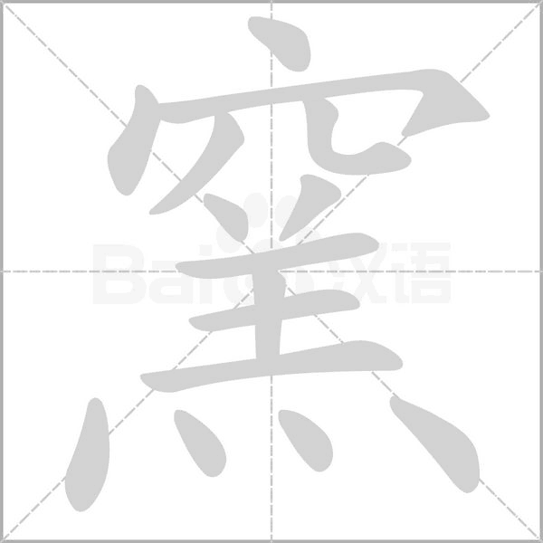 窯字动态笔顺演示