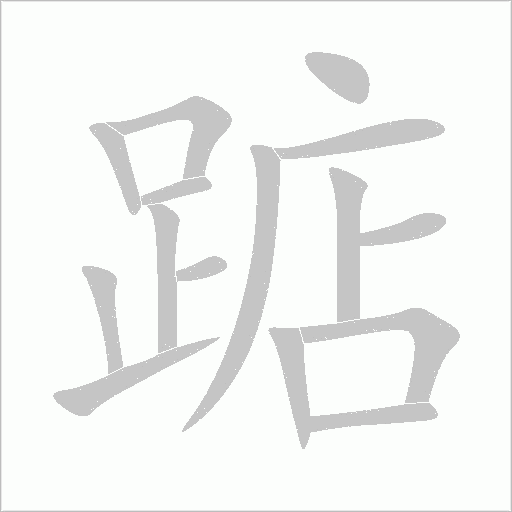 踮字动态笔顺演示