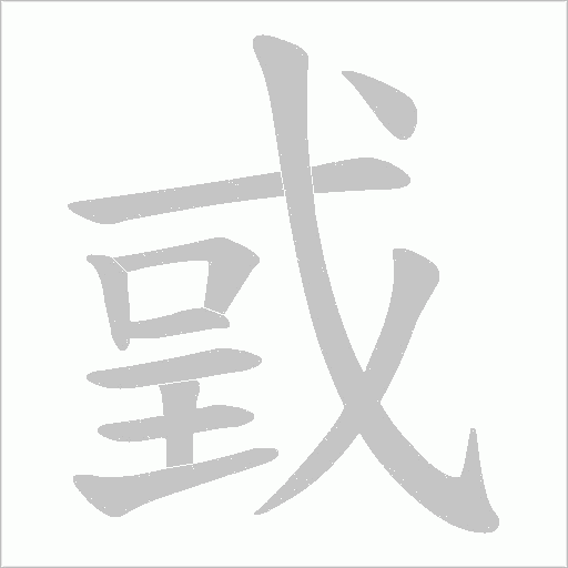 戜字动态笔顺演示