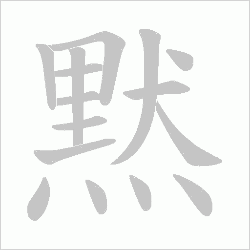 黙字动态笔顺演示