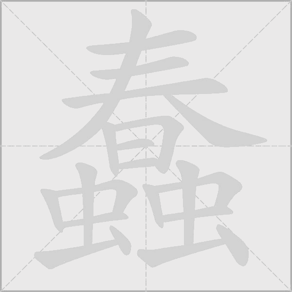 蠢字动态笔顺演示