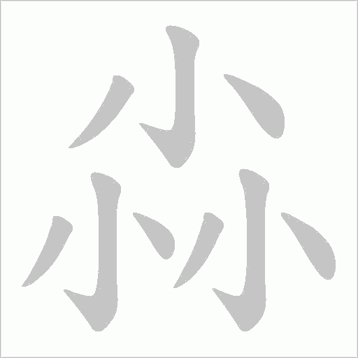 尛字动态笔顺演示