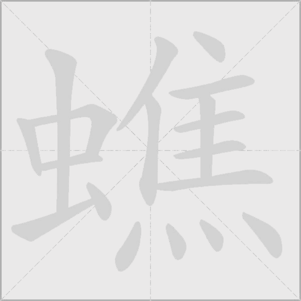 蟭字动态笔顺演示