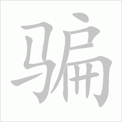 骗字动态笔顺演示