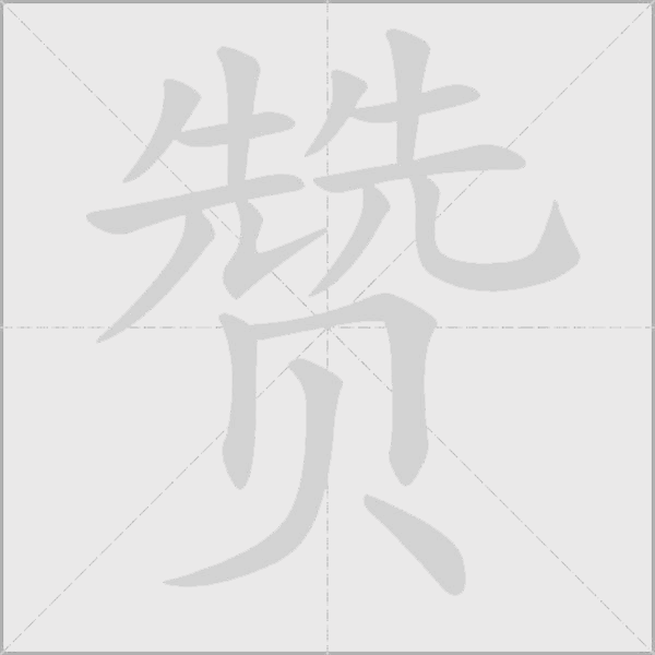 赞字动态笔顺演示