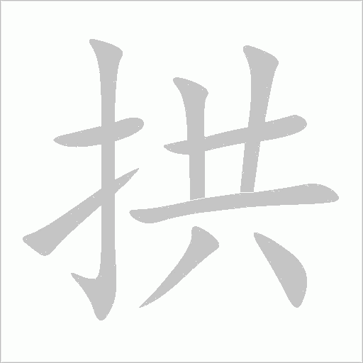 拱字动态笔顺演示