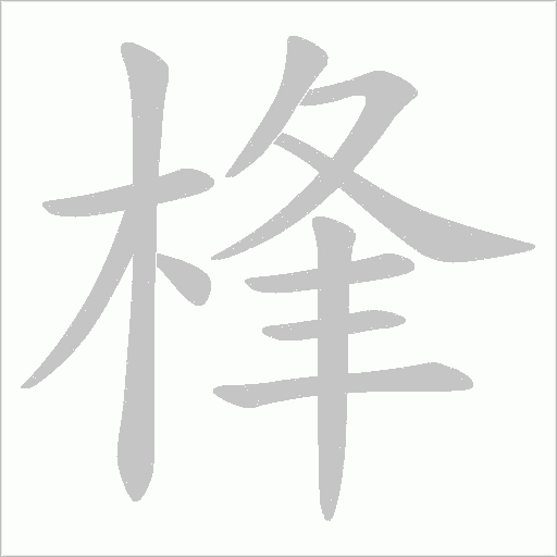 桻字动态笔顺演示
