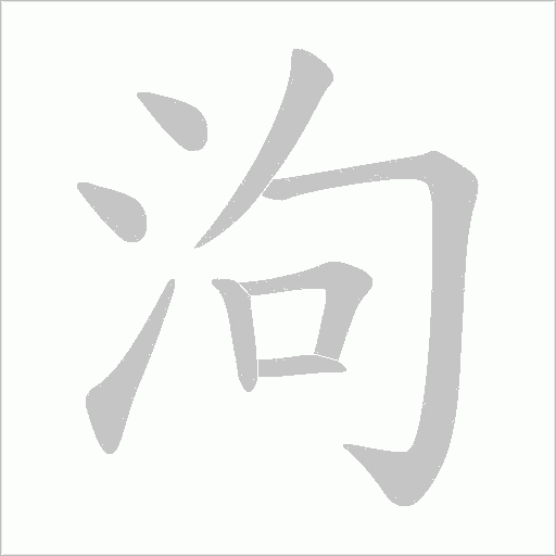 泃字动态笔顺演示
