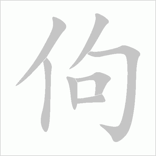 佝字动态笔顺演示