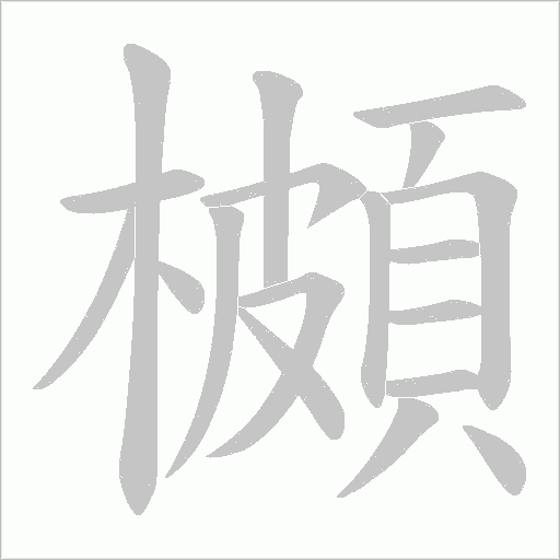 櫇字动态笔顺演示
