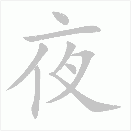 夜字动态笔顺演示