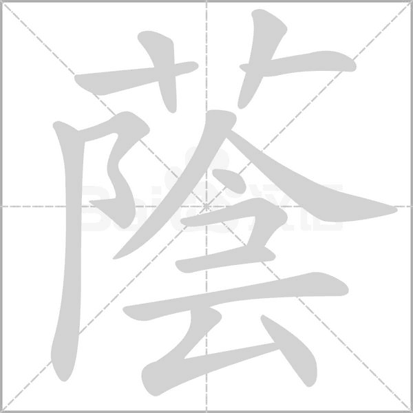 蔭字动态笔顺演示