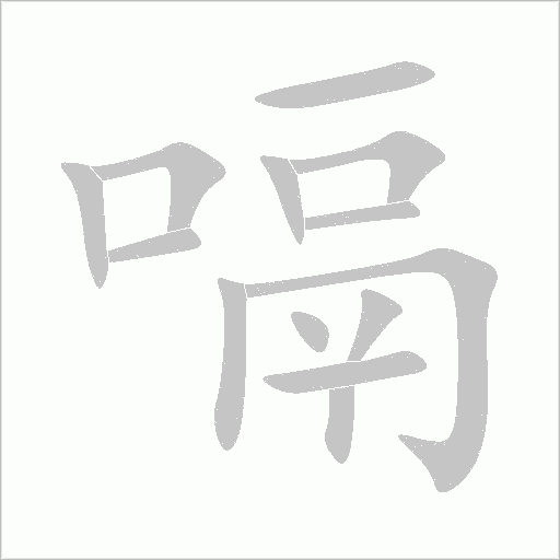 嗝字动态笔顺演示