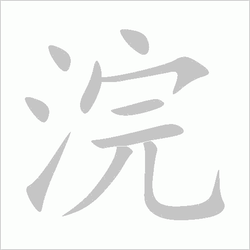 浣字动态笔顺演示