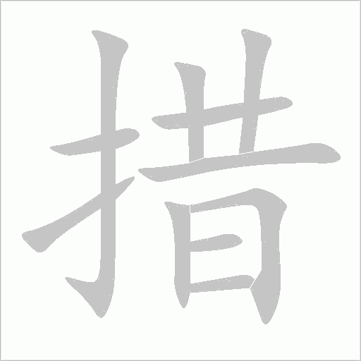 措字动态笔顺演示