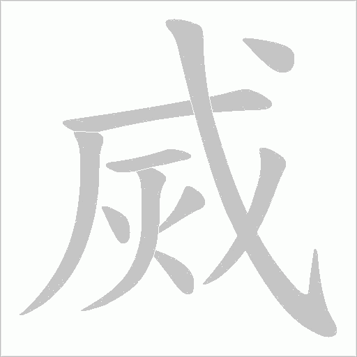 烕字动态笔顺演示