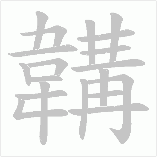 韝字动态笔顺演示